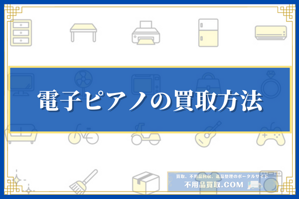 電子ピアノの買取方法