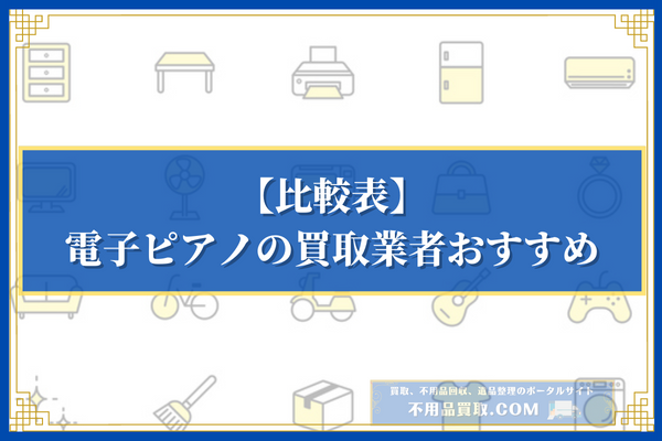 電子ピアノの買取業者おすすめ10選の比較一覧表