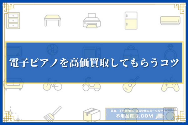 電子ピアノを高価買取してもらうコツ