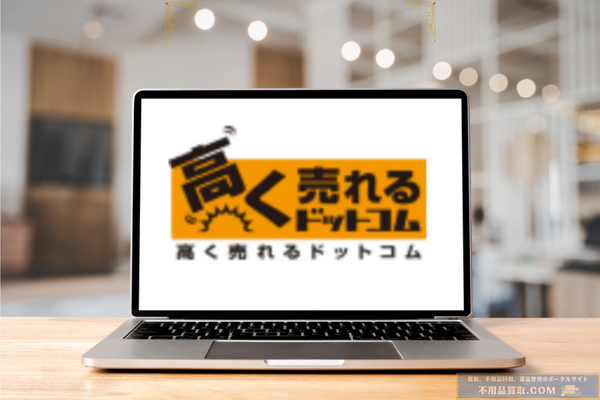 高く売れるドットコム