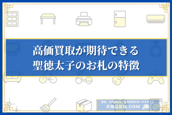 高価買取が期待できる聖徳太子のお札の特徴