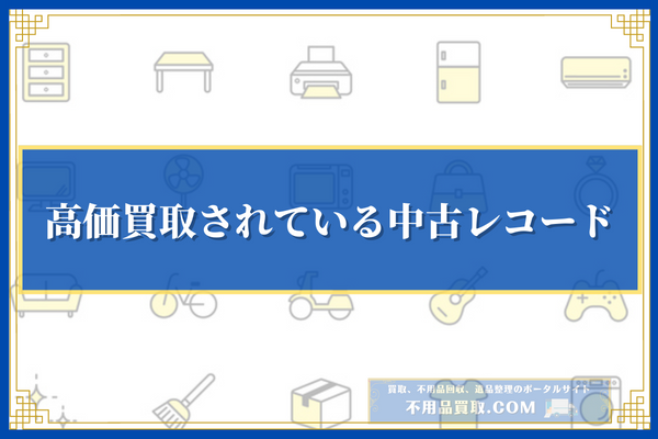 高価買取されている中古レコード5選