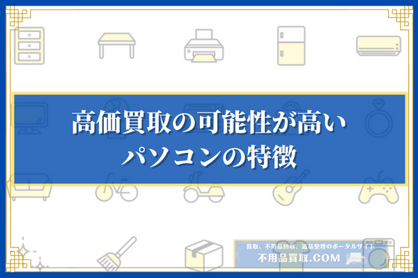 高価買取の可能性が高いパソコンの特徴