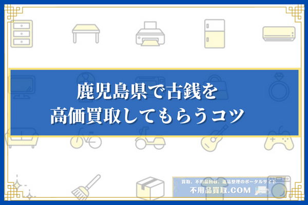 鹿児島県で古銭を高価買取してもらうコツ