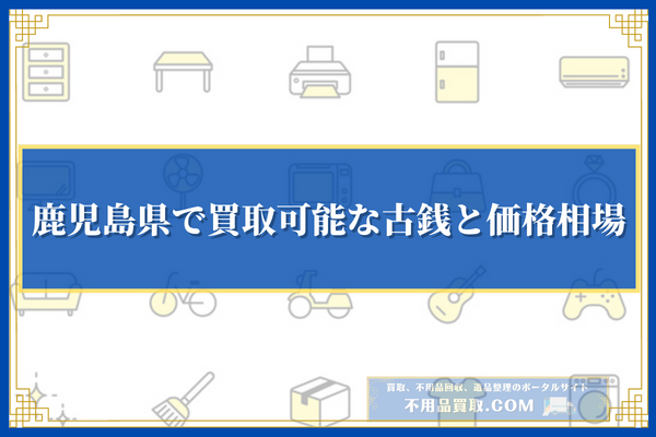 鹿児島県で買取可能な古銭と価格相場