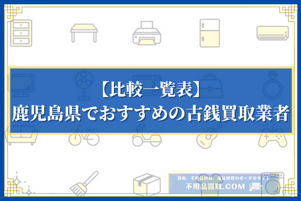 鹿児島県でおすすめの古銭買取業者10選の比較一覧表