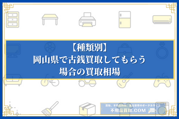 【種類別】岡山県で古銭買取してもらう場合の買取相場