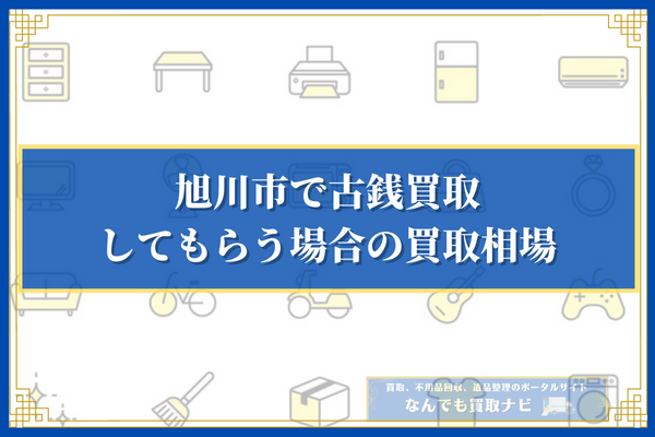【種類別】旭川市で古銭買取してもらう場合の買取相場