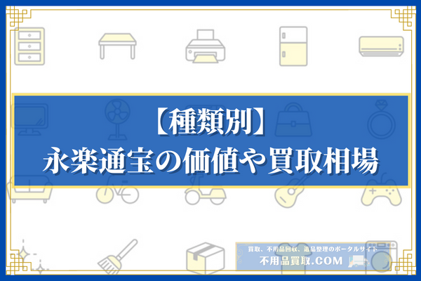 【種類別】永楽通宝の価値や買取相場