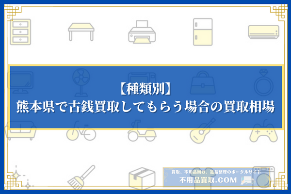 【種類別】熊本県で古銭買取してもらう場合の買取相場