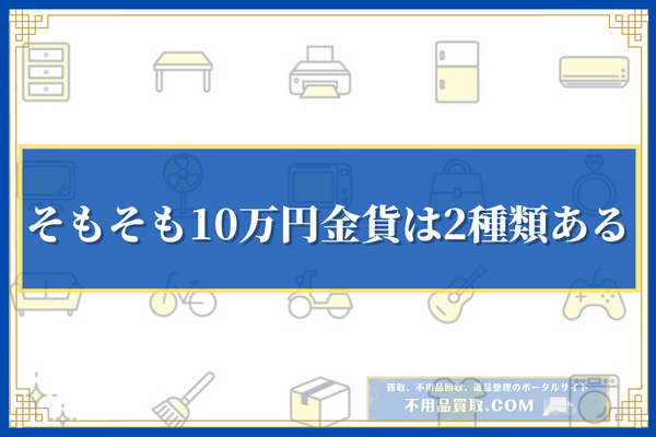 そもそも10万円金貨には2種類ある