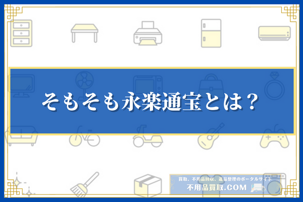 そもそも永楽通宝とは？