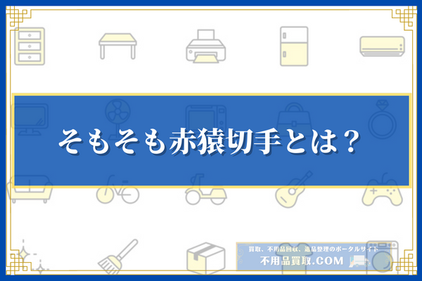 そもそも赤猿切手とは？