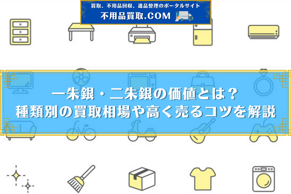 一朱銀・二朱銀の価値とは?種類別の買取相場や高く売るコツを解説