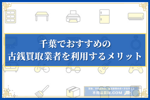 千葉県でおすすめの古銭買取業者を利用するメリット