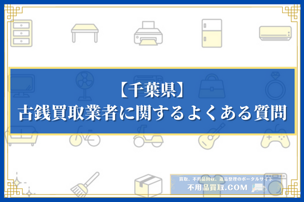 千葉県の古銭買取業者に関するよくある質問