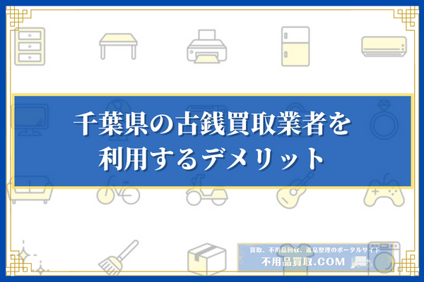 千葉県の古銭買取業者を利用するデメリット