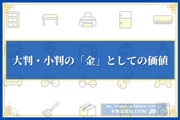 大判・小判の「金」としての価値