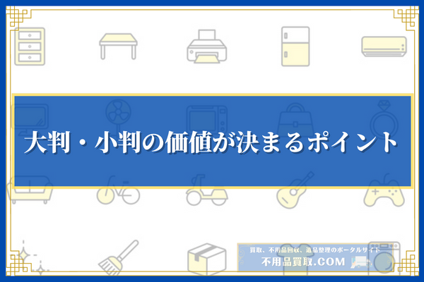 大判・小判の価値が決まるポイント