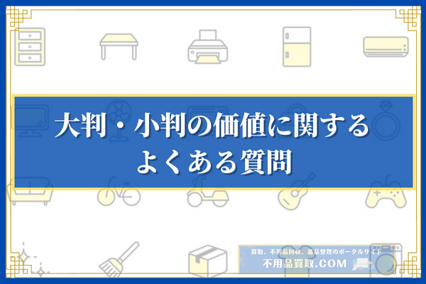 大判・小判の価値に関するよくある質問