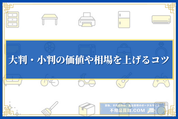 大判・小判の価値や相場を上げるコツ