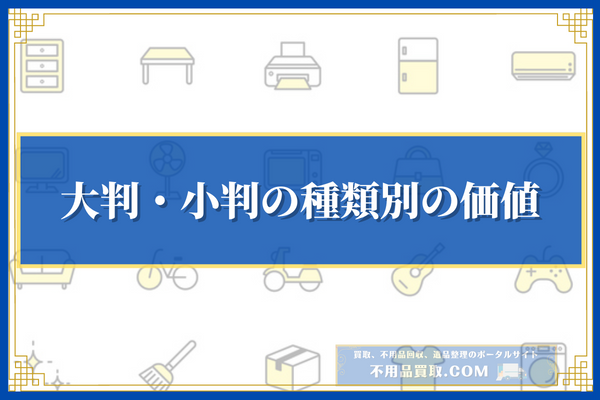 大判・小判の種類別の価値