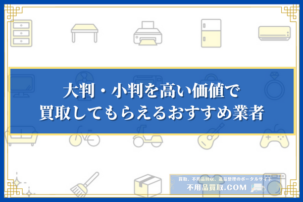 大判・小判を高い価値で買取してもらえるおすすめ業者