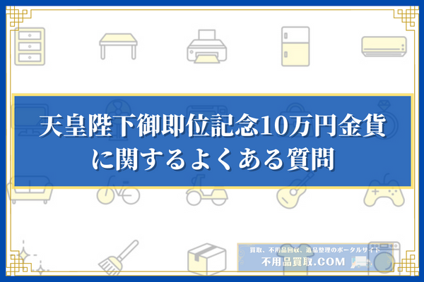 天皇陛下御即位記念10万円金貨に関するよくある質問