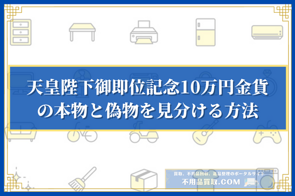 天皇陛下御即位記念10万円金貨の本物と偽物を見分ける方法