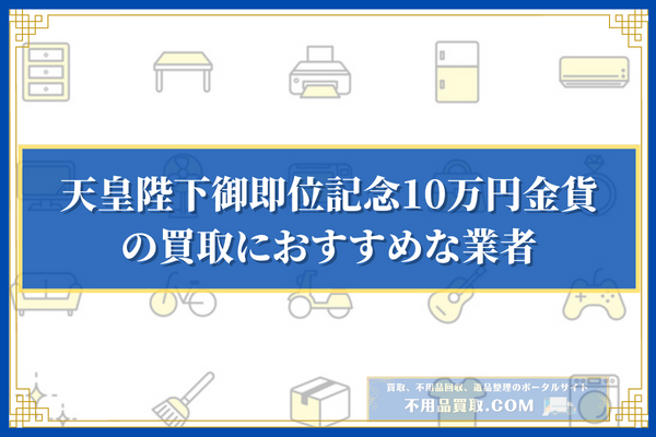 天皇陛下御即位記念10万円金貨の買取におすすめな業者