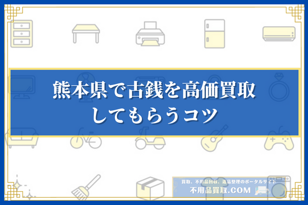 岡山県で古銭を高価買取してもらうコツ