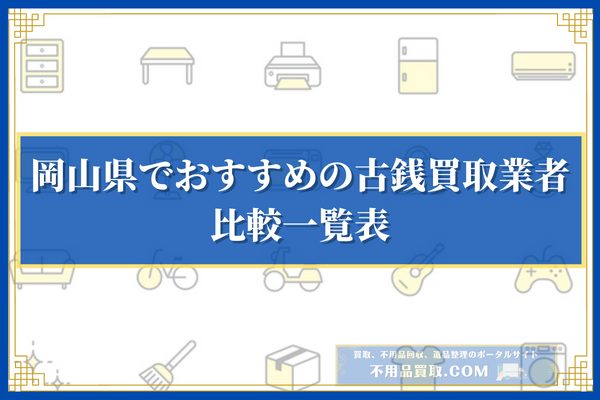 岡山県でおすすめの古銭買取業者10選の比較一覧表