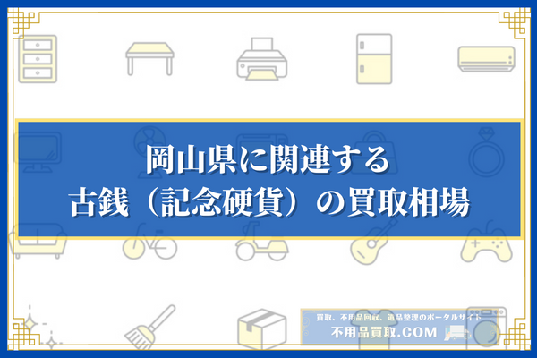 岡山県に関連する古銭（記念硬貨）の買取相場