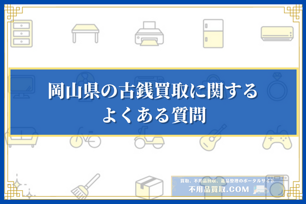 岡山県の古銭買取に関するよくある質問