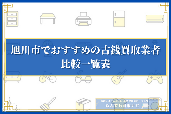 旭川市でおすすめの古銭買取業者10選の比較一覧表