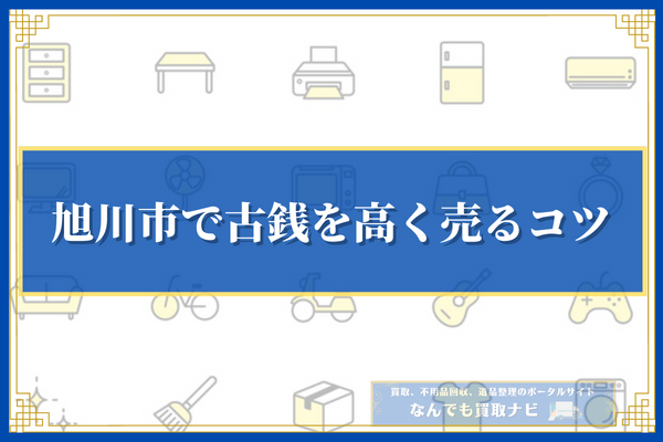 旭川市で古銭を高く売るコツ5選