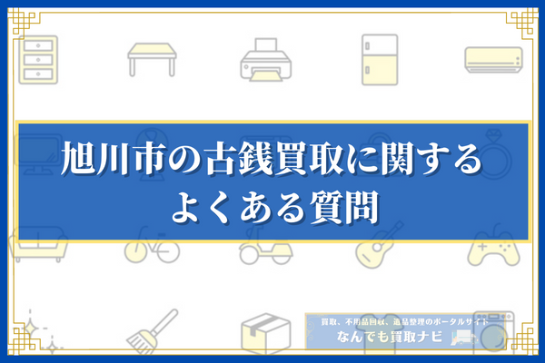 旭川市の古銭買取に関するよくある質問