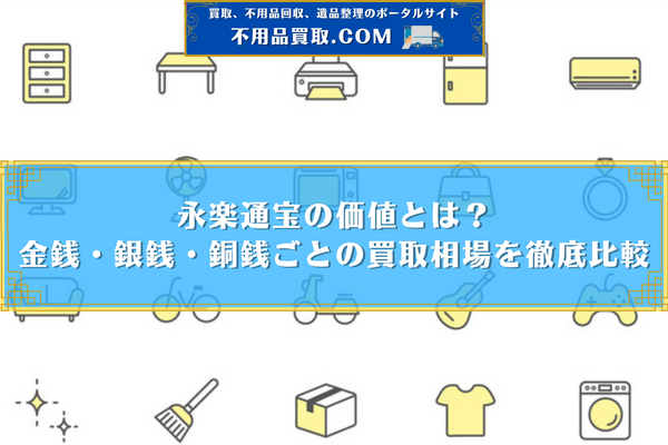 永楽通宝の価値とは？金銭・銀銭・銅銭ごとの買取相場を徹底比較