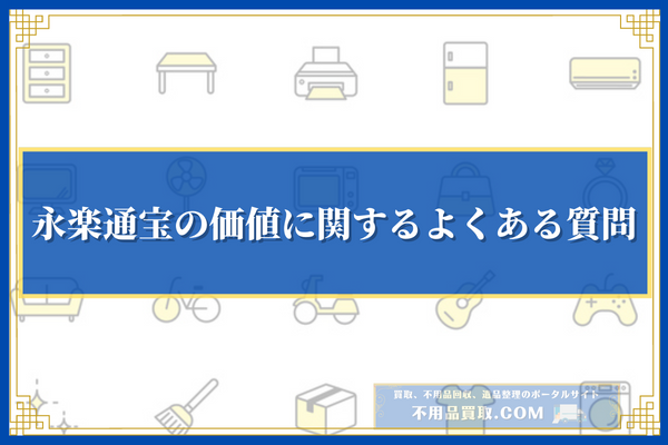 永楽通宝の価値に関するよくある質問