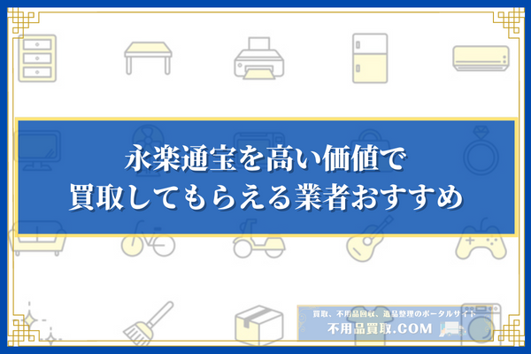 永楽通宝を高い価値で買取してもらえる業者おすすめ3選