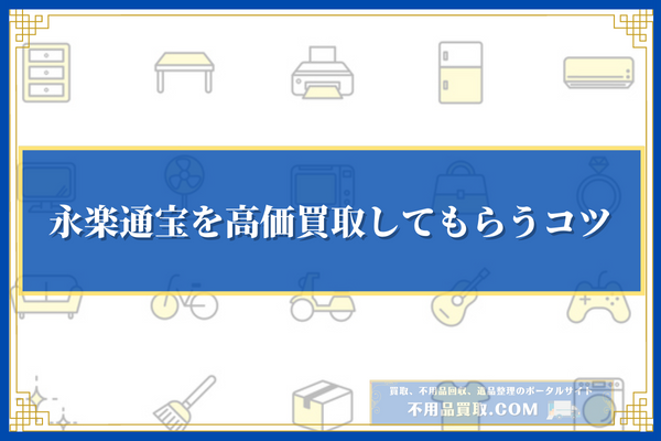 永楽通宝を高価買取してもらうコツ