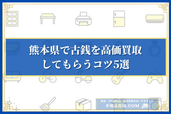 熊本県で古銭を高価買取してもらうコツ