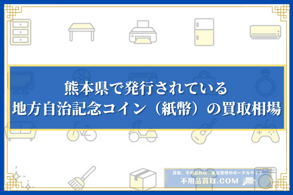 熊本県で発行されている地方自治記念コイン（紙幣）の買取相場