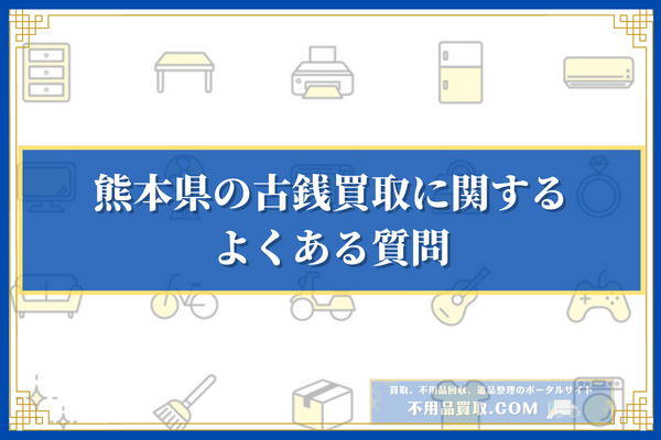 熊本県の古銭買取に関するよくある質問