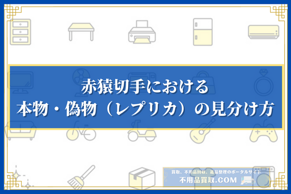 赤猿切手における本物・偽物（レプリカ）の見分け方