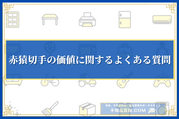 赤猿切手の価値に関するよくある質問