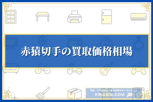 赤猿切手の買取価格相場