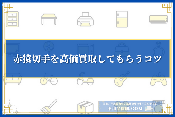 赤猿切手を高価買取してもらうコツ