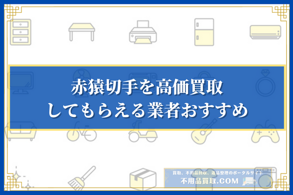 赤猿切手を高価買取してもらえる業者おすすめ