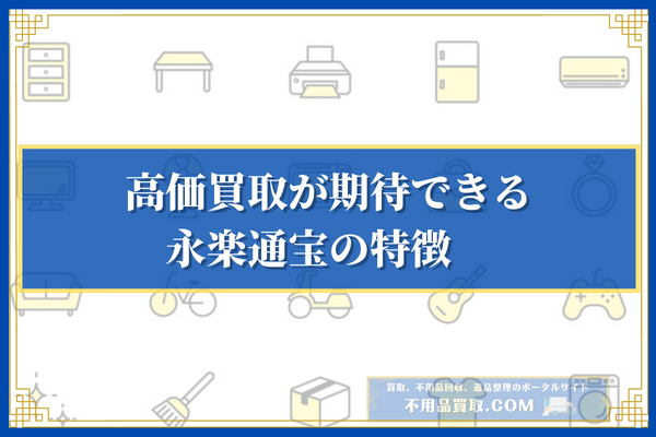 高価買取が期待できる永楽通宝の特徴